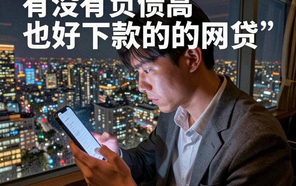 有没有负债高也好下款的网贷,概览五个网贷大口子轻松借平台