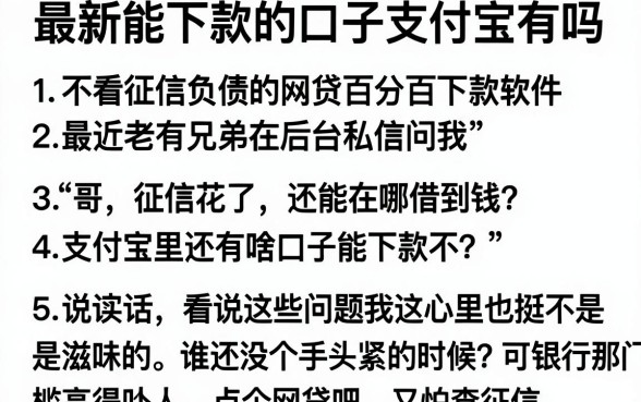 最新能下款的口子支付宝有吗，条列五个不看征信负债的网贷百分百下款软件
