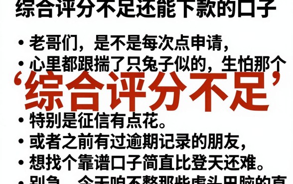 综合评分不足还能下款的口子，胪列五个对征信宽松的网贷平台