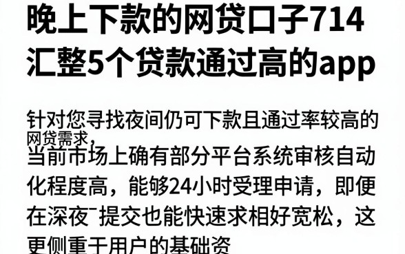 晚上下款的网贷口子714,汇整5个贷款通过高的app