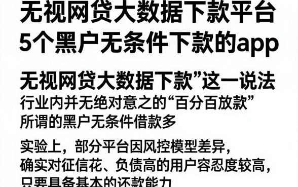 无视网贷大数据下款平台，归纳5个黑户无条件下款的app