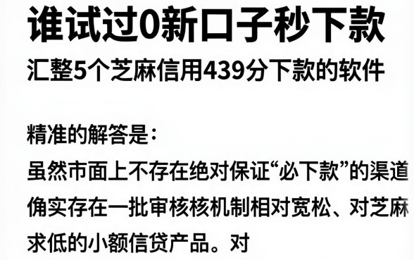 谁试过0新口子秒下款,汇整5个芝麻信用439分下款的软件