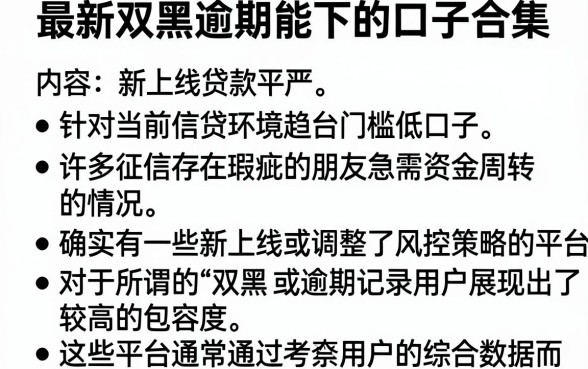 最新双黑逾期能下的口子合集，条列5个新上线贷款平台门槛低口子