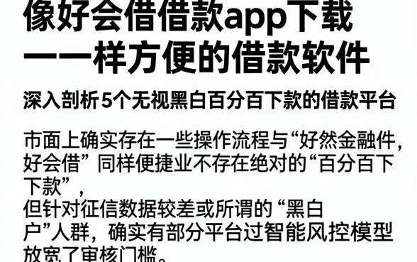 像好会借借款app下载一样方便的借款软件,深入剖析5个无视黑白百分百下款的借款平台