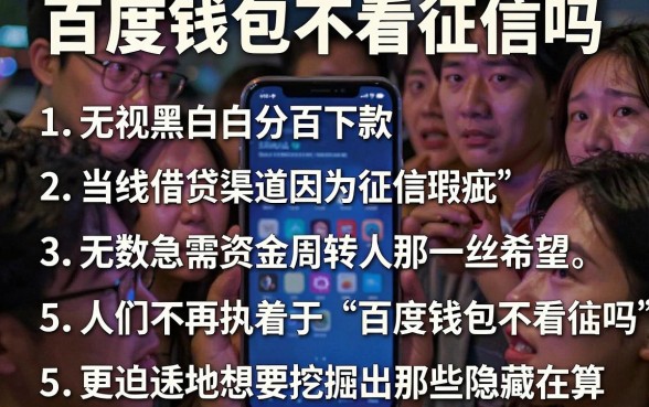 百度钱包不看征信吗，罗列5个无视黑白百分百下款的借款软件