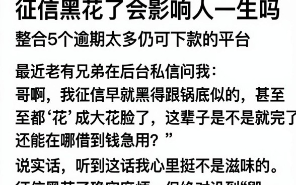 征信黑花了会影响人一生吗，整合5个逾期太多仍可下款的平台