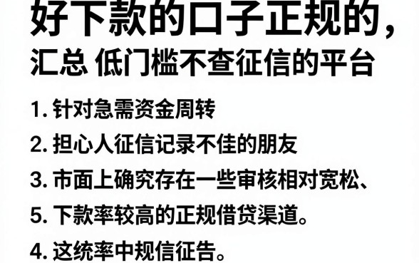 好下款的口子正规的,汇总5个低门槛不查征信的平台