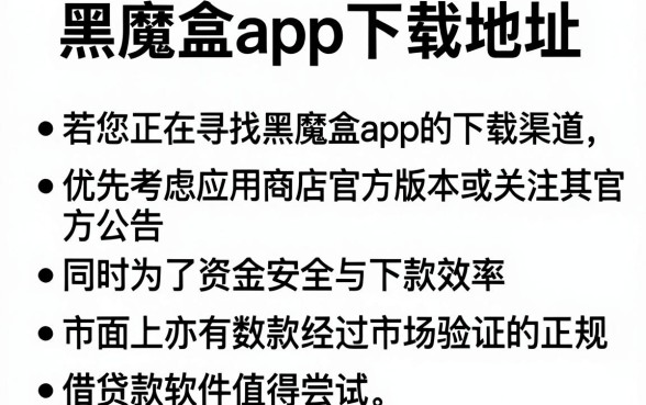 黑魔盒app下载地址,条列5个值得信赖的借钱软件