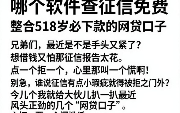 哪个软件查征信免费,整合5个18岁必下款的网贷口子