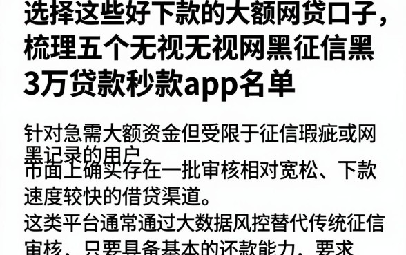 选择这些好下款的大额网贷口子,梳理五个无视网黑征信黑3万贷款秒款app名单