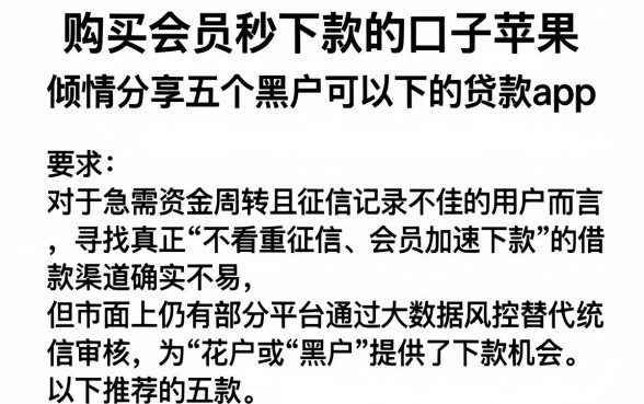 购买会员秒下款的口子苹果,倾情分享五个黑户可以下的贷款app