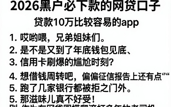 2026黑户必下款的网贷口子,罗列5个贷款10万比较容易的app