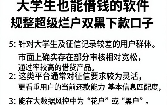 大学生也能借钱的软件，规整5个超级烂户双黑下款口子