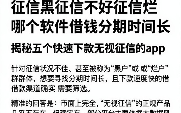 征信黑征信不好征信烂哪个软件借钱分期时间长，揭秘五个快速下款无视征信的app