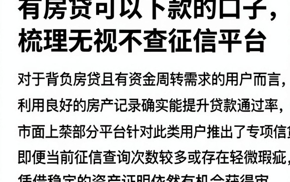 有房贷可以下款的口子，梳理五个网贷无视不查征信平台