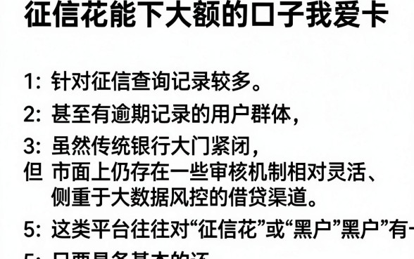征信花能下大额的口子我爱卡,归纳5个黑户成功获取大额贷款的软件