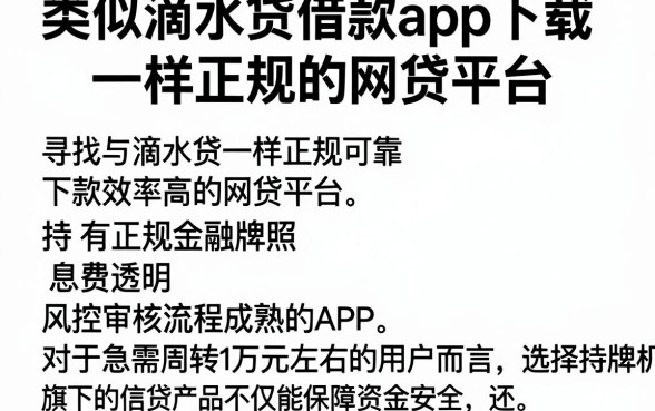 类似滴水贷借款app下载一样正规的网贷平台，详细阐述五个APP容易借款1万块的平台