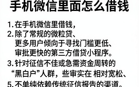 手机微信里面怎么借钱,详尽说明5个无视征信黑白户秒下款的贷款