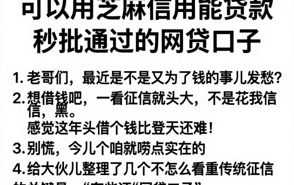 可以用芝麻信用能贷款,归纳5个秒批通过的网贷口子