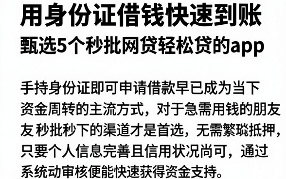 用身份证借钱快速到账,甄选5个秒批网贷轻松贷的app