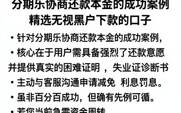 分期乐协商还款本金的成功案例,精选五个无视黑户下款的口子