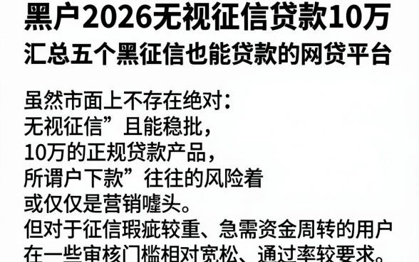 黑户2026无视征信贷款10万，汇总五个黑征信也能贷款的网贷平台