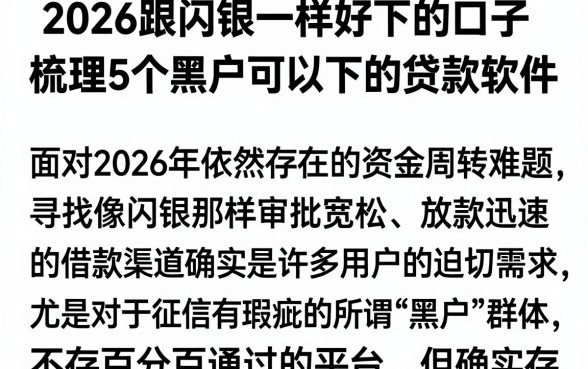 2026跟闪银一样好下的口子,梳理5个黑户可以下的贷款软件