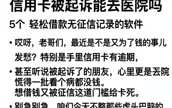 信用卡被起诉能去医院吗,汇整5个轻松借款无征信记录的软件