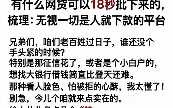 有什么网贷可以18秒批下来的，梳理五个无视一切是人就下款的平台