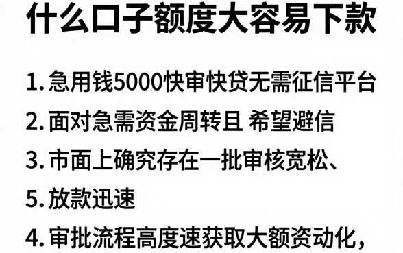 什么口子额度大容易下款,胪列五个急用钱5000快审快贷无需征信平台