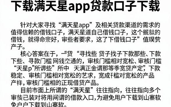 下载满天星app贷款口子下载，详细阐述五个值得信赖的借钱口子