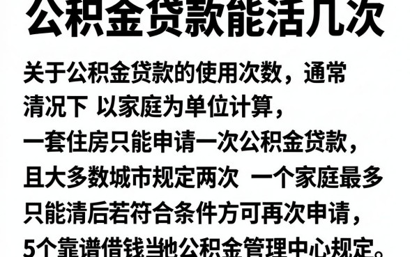 公积金贷款能活几次，详尽说明5个靠谱借钱的网贷口子