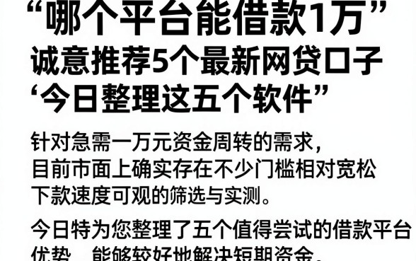哪个平台能借款1万,诚意推荐5个最新网贷口子今日整理这五个软件