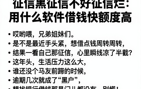 征信黑征信不好征信烂用什么软件借钱快额度高，胪列五个无视黑白户秒下款口子软件
