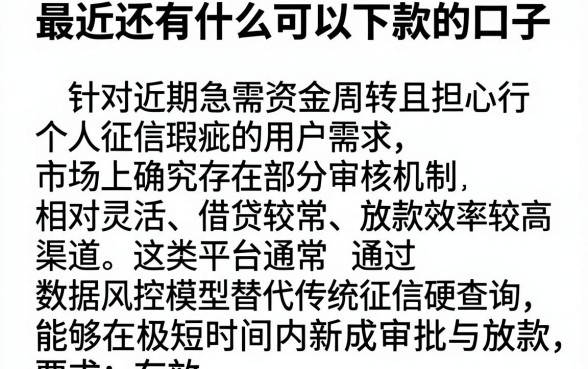 最近还有什么可以下款的口子,详细阐述5个不看征信网贷平台放款快的平台