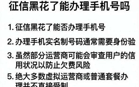 征信黑花了能办理手机号吗,条列5个秒批通过的网贷口子