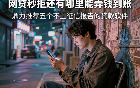网贷秒拒还有哪里能弄钱到账,鼎力推荐五个不上征信报告的贷款软件