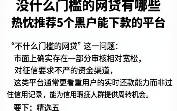 没什么门槛的网贷有哪些,热忱推荐5个黑户能下款的平台