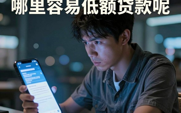 哪里容易低额贷款呢,筛选5个真正无视逾期大数据的网贷口子