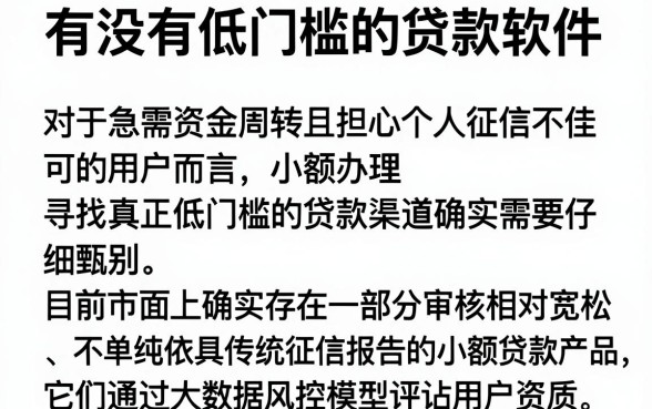 有没有低门槛的贷款软件，详尽说明5个黑户可快速办理小额贷款业务的app