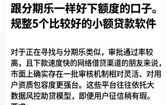 跟分期乐一样好下额度的口子,规整5个比较好的小额贷款软件