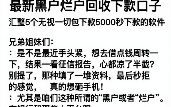 最新黑户烂户回收下款口子，汇整5个无视一切包下款5000秒下款的软件