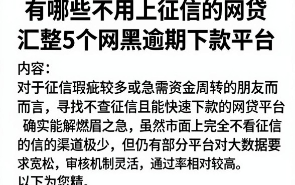 有哪些不用上征信的网贷,汇整5个网黑逾期下款平台