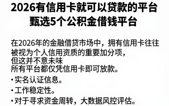 2026有信用卡就可以贷款的平台，甄选5个公积金借钱平台