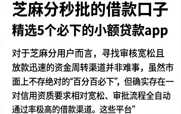 芝麻分秒批的借款口子，精选5个必下的小额贷款app