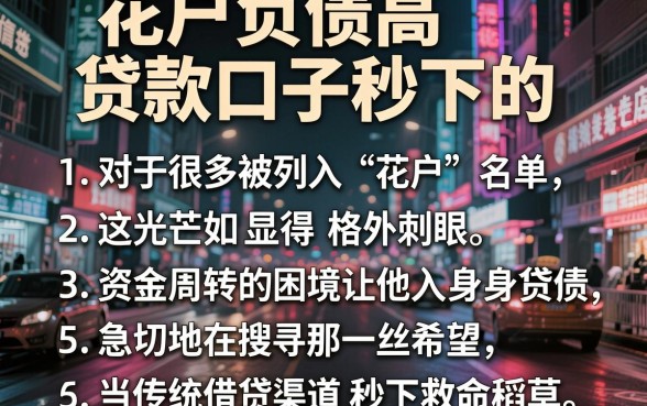 花户负债高贷款口子秒下的，罗列5个不看征信逾期秒下款的贷款