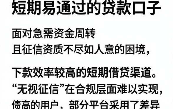 短期易通过的贷款口子,筛选五个无视黑白无视征信申请就下款的软件