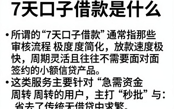 7天口子借款是什么，细致阐述5个秒批无面签贷款口子