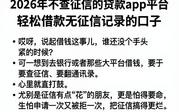 2026年不查征信的贷款app平台,胪列五个轻松借款无征信记录的口子