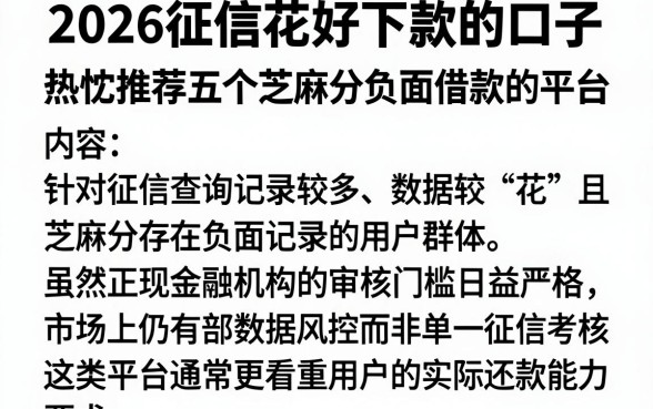 2026征信花好下款的口子,热忱推荐五个芝麻分负面借款的平台